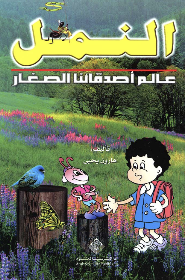 عالم أصدقاءنا الصغار: النمل