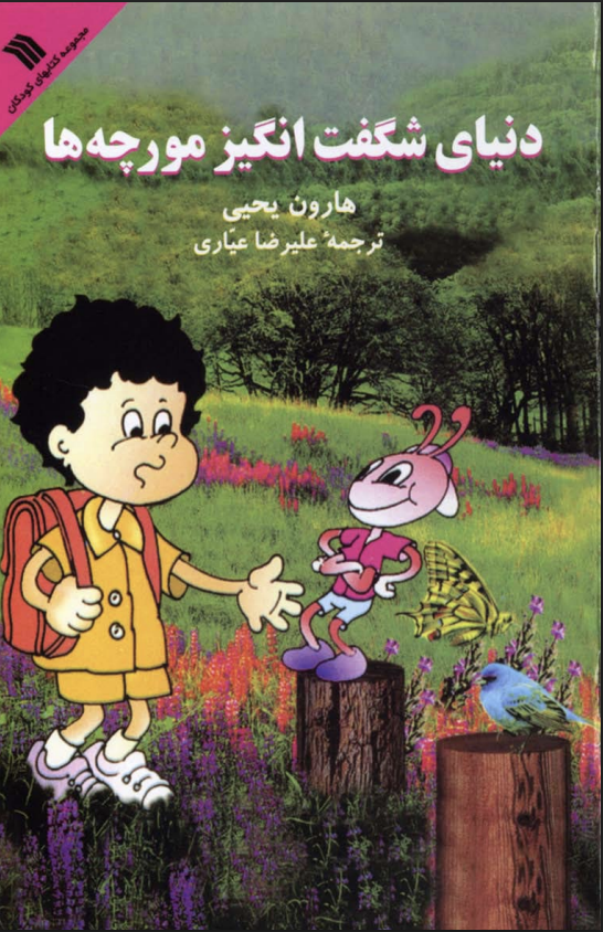 The World Of Our Little Friends, Ants (farsi)