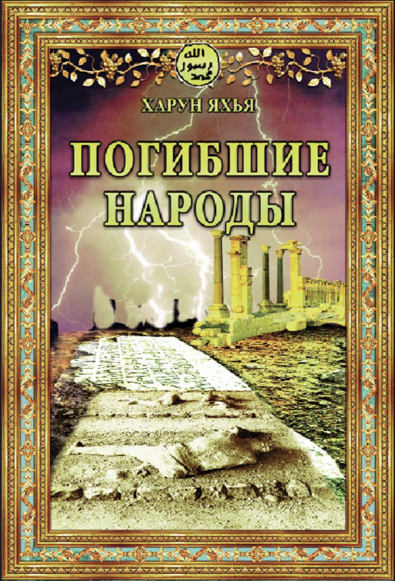 Погибшие Народы
