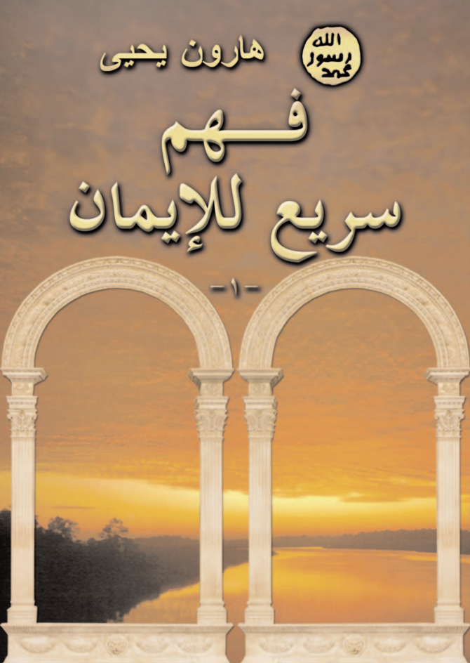 من أجل فهم سريع للإيمان 1
