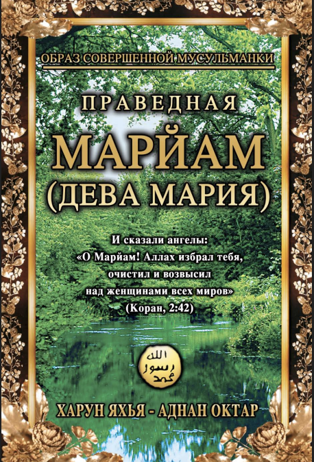 Праведная Марйам (дева Мария) Образ Совершенной Мусульманки