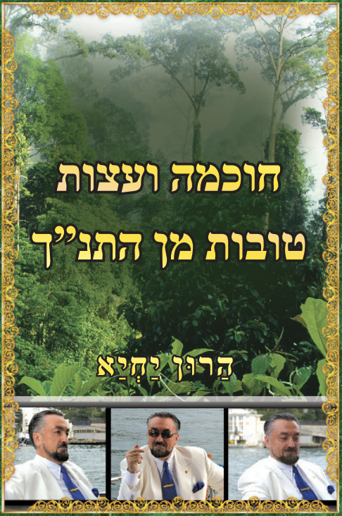 חוכמה ועצות טובות מן התנ