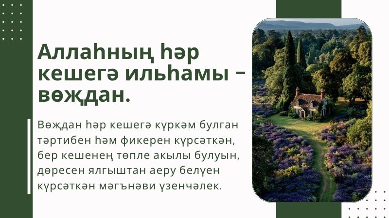 ucgen Аллаһның һәр кешегә ильһамы - вөҗдан