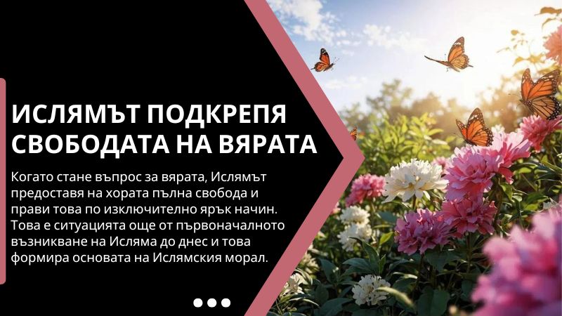 Ислямът подкрепя свободата на вярата