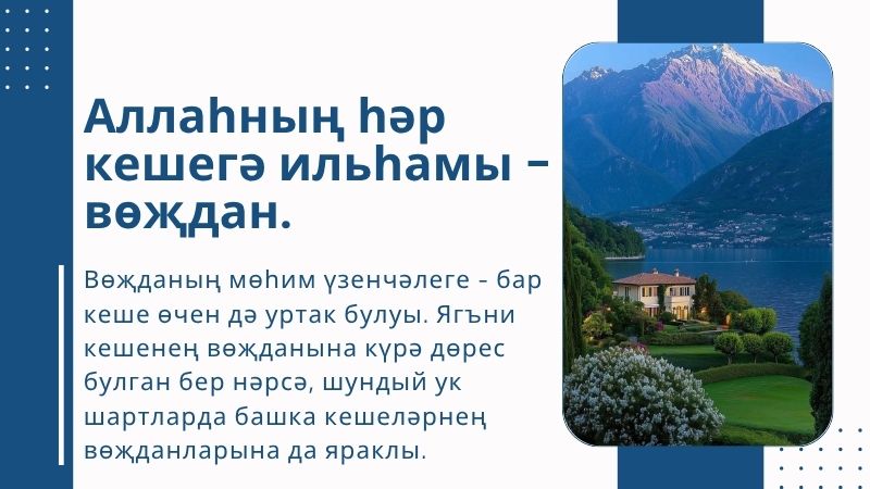 ucgen Аллаһның һәр кешегә ильһамы - вөҗдан