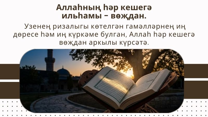 ucgen Аллаһның һәр кешегә ильһамы - вөҗдан