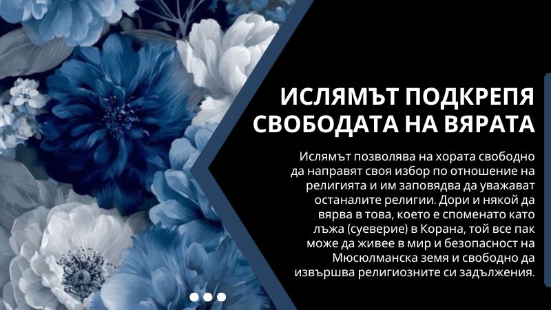 Ислямът подкрепя свободата на вярата