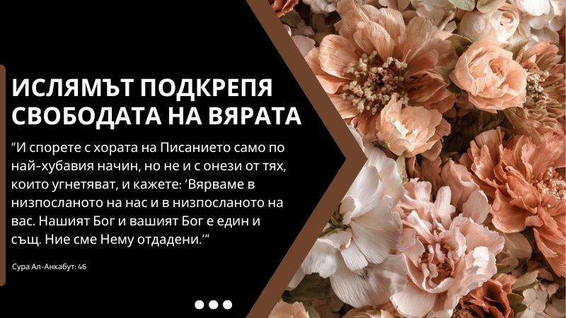 Ислямът подкрепя свободата на вярата
