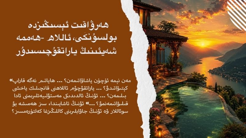 ھەرۋاقىت ئېسىڭىزدە بولسۇنكى، ئاللاھ -ھەممە شەيئىنىڭ ياراتقۇچىسىدۇر