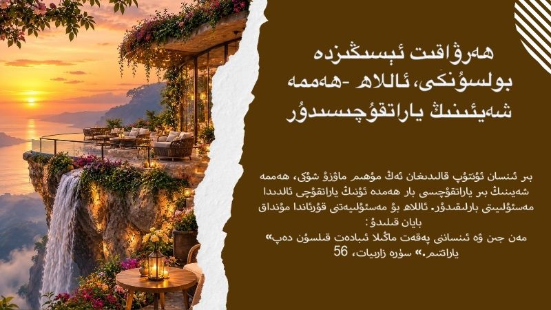 ھەرۋاقىت ئېسىڭىزدە بولسۇنكى، ئاللاھ -ھەممە شەيئىنىڭ ياراتقۇچىسىدۇر
