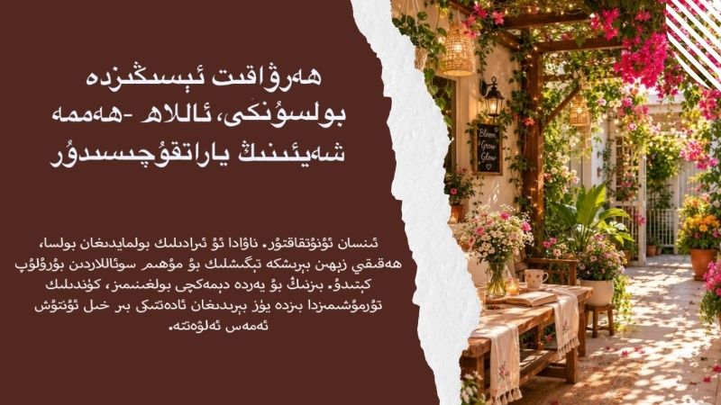 ھەرۋاقىت ئېسىڭىزدە بولسۇنكى، ئاللاھ -ھەممە شەيئىنىڭ ياراتقۇچىسىدۇر