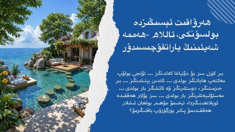 ھەرۋاقىت ئېسىڭىزدە بولسۇنكى، ئاللاھ -ھەممە شەيئىنىڭ ياراتقۇچىسىدۇر