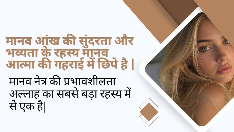 मानव आंख की सुंदरता और भव्यता के रहस्य मानव आत्मा की गहराई में छिपे है |