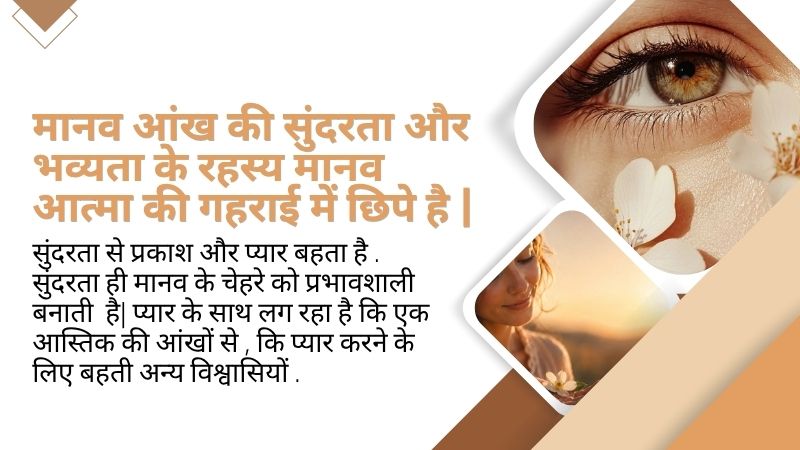 मानव आंख की सुंदरता और भव्यता के रहस्य मानव आत्मा की गहराई में छिपे है |