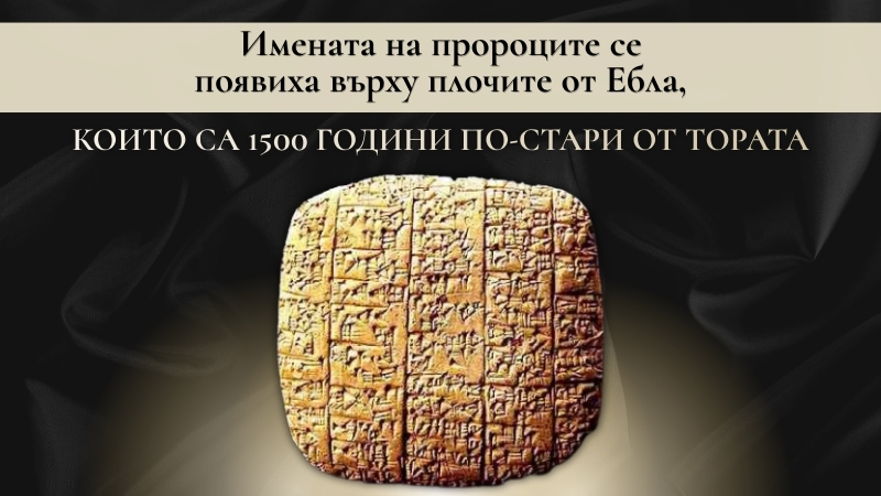 Имената на пророците се появиха върху плочите от Ебла, които са 1500 години по-стари от Тората