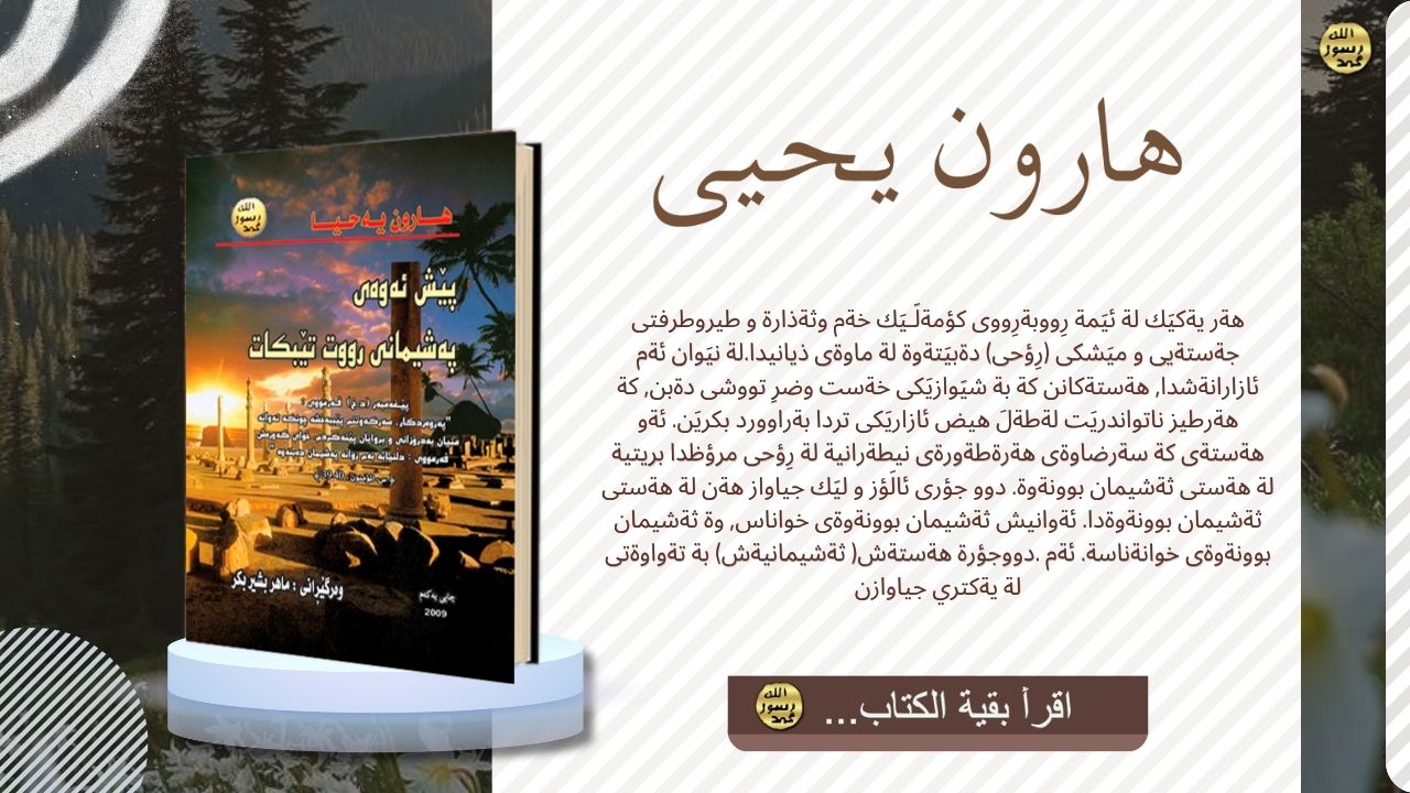 ثيَش ئةوةي ثةشيماني رِووت تيَبكات _ku-Soranî_Pişman Olmadan Önce
