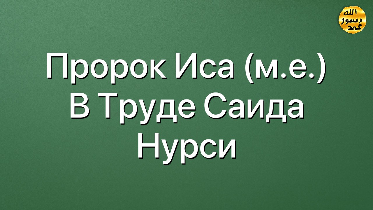 Пророк Иса (м.е.) в труде Саида Нурси