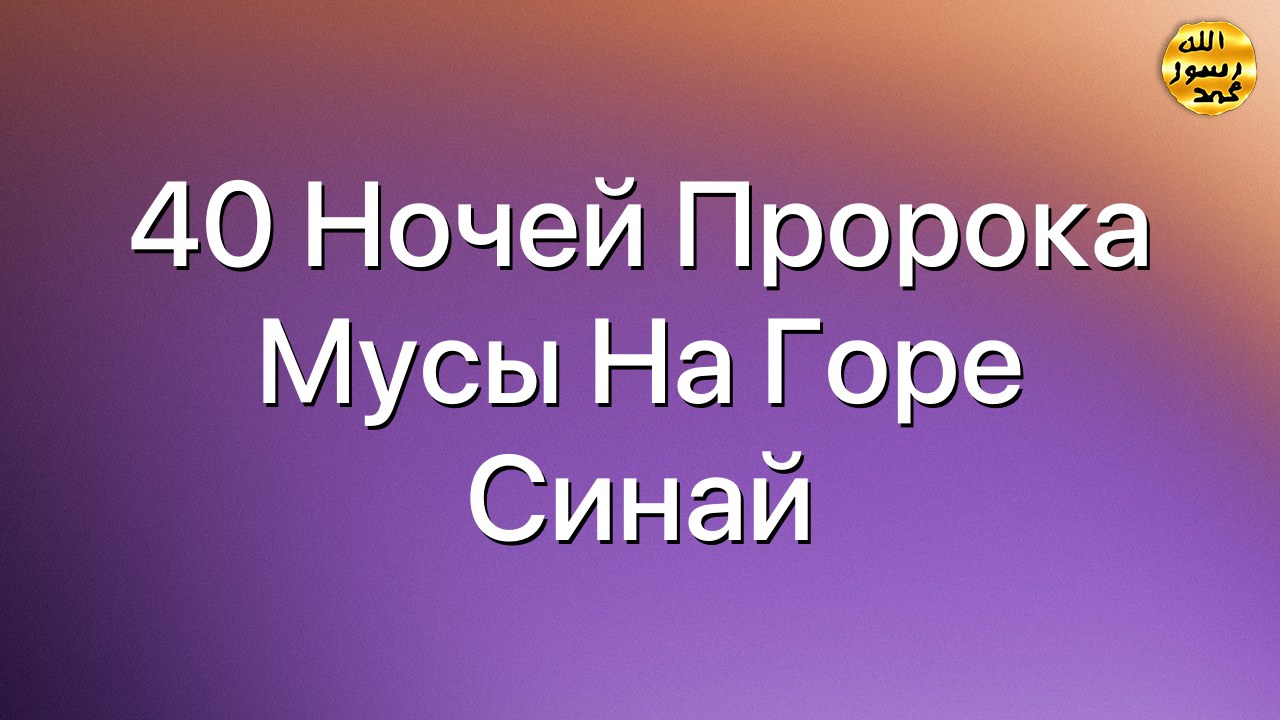 40 ночей Пророка Мусы на горе Синай