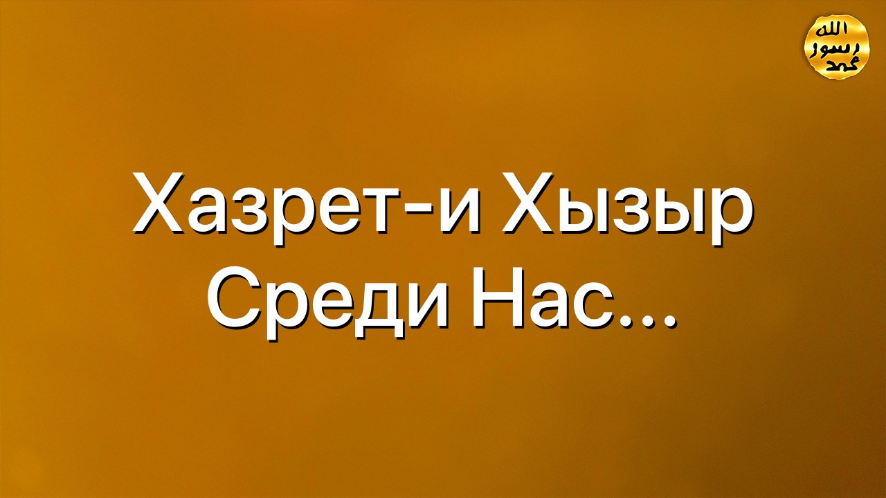 Хазрет-и Хызыр среди нас...