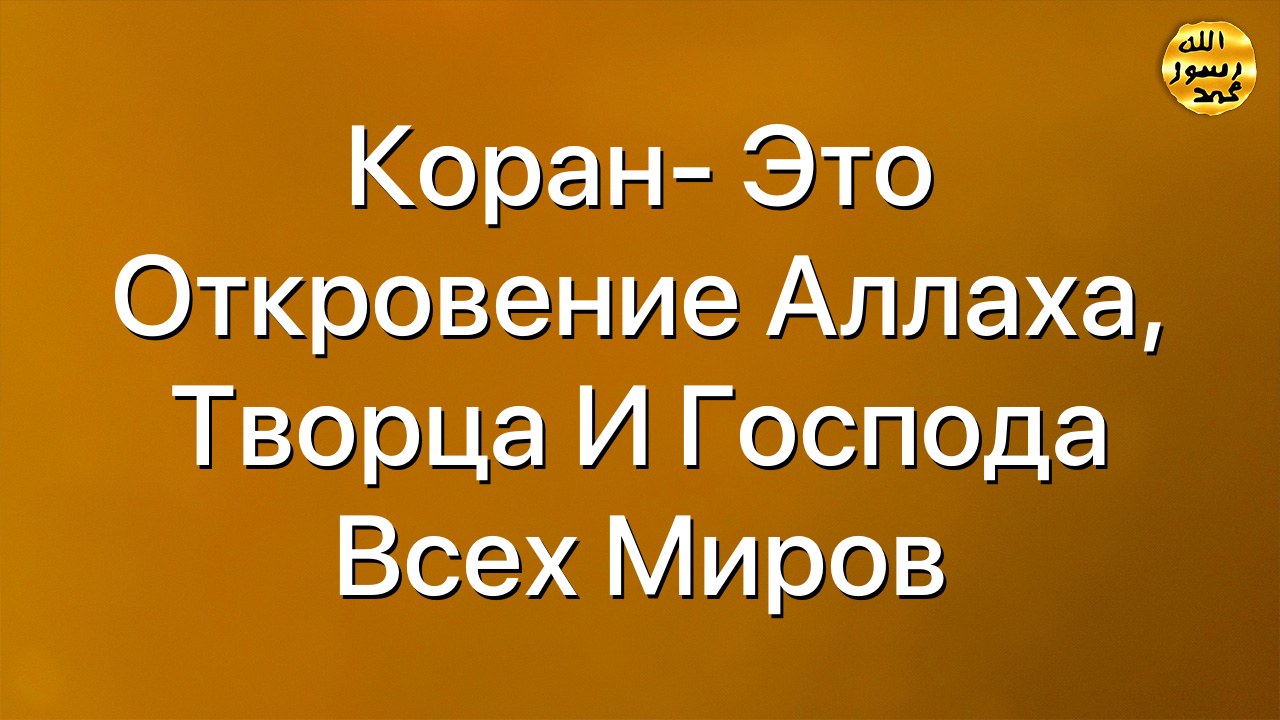 Коран- это откровение Аллаха, Творца и Господа всех миров