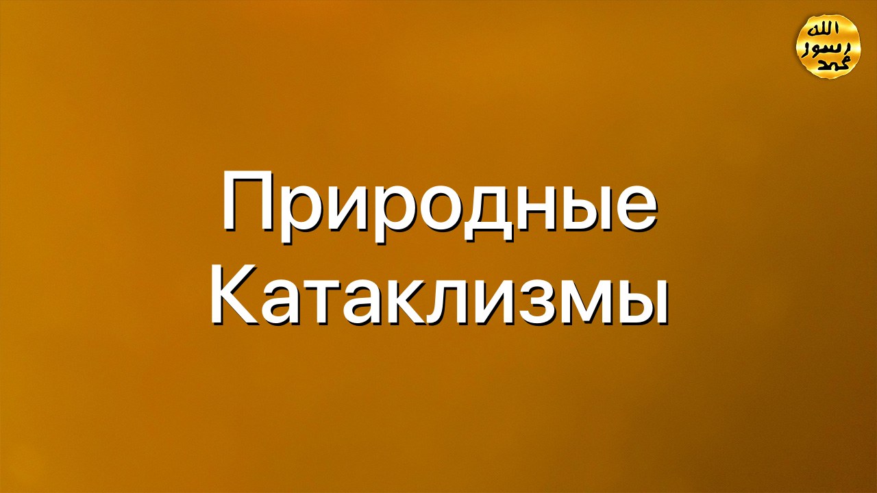 Природные катаклизмы