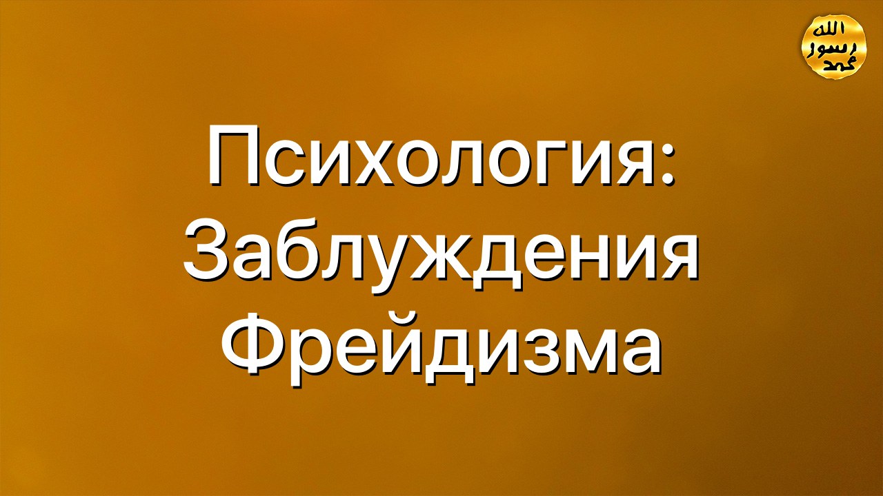 Психология: Заблуждения Фрейдизма