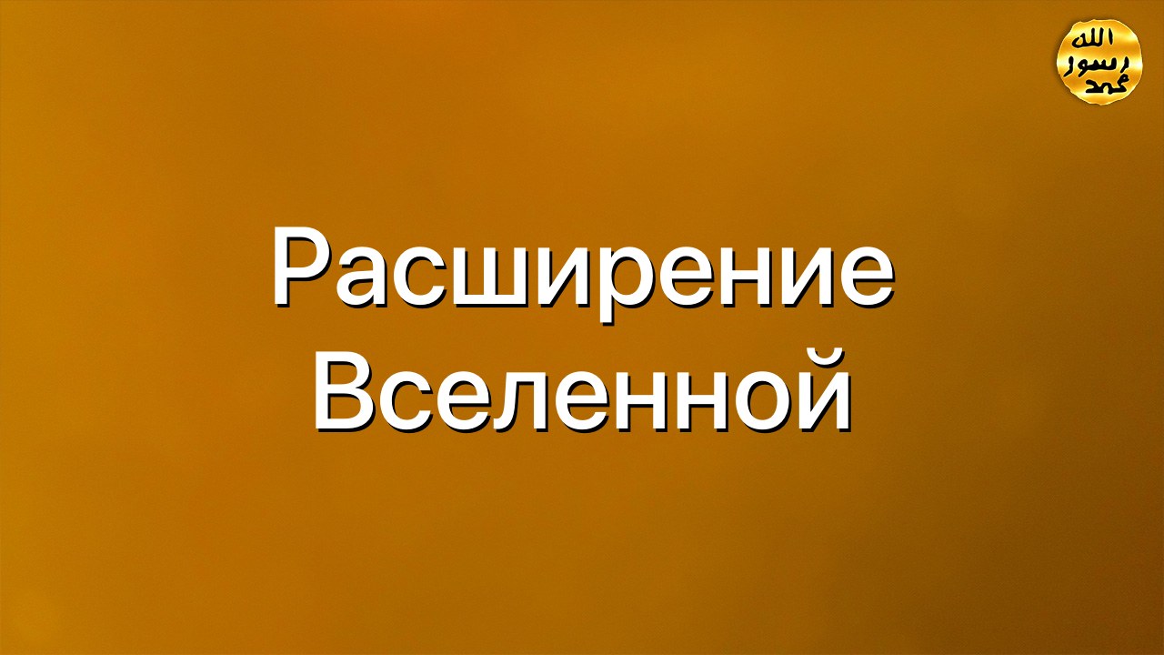 Расширение Вселенной