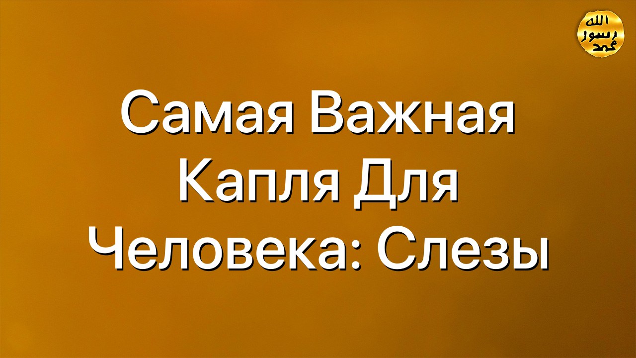 Самая важная капля для человека: Cлезы