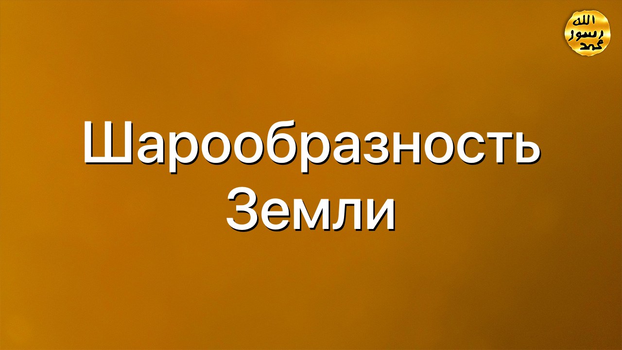 Шарообразность земли