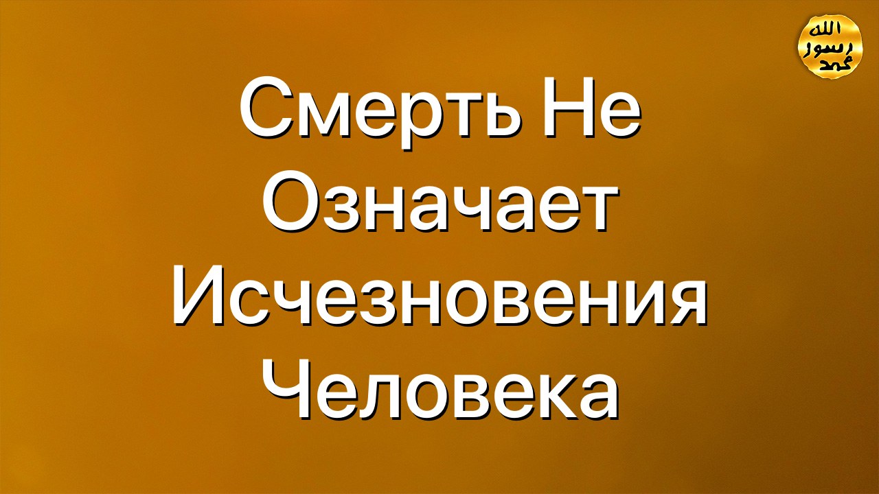 Смерть не означает исчезновения человека