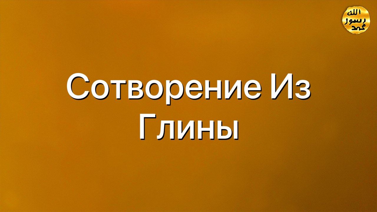 Сотворение из глины
