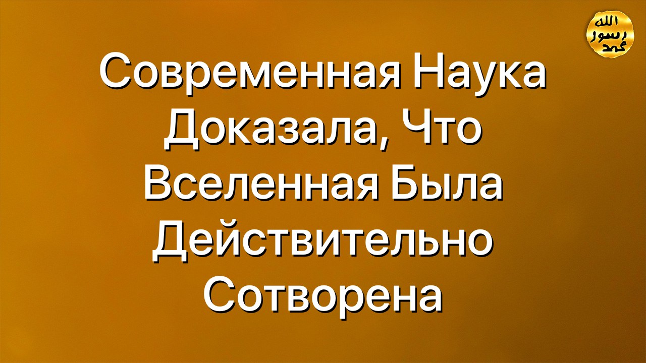 Современная наука доказала, что Вселенная была действительно сотворена