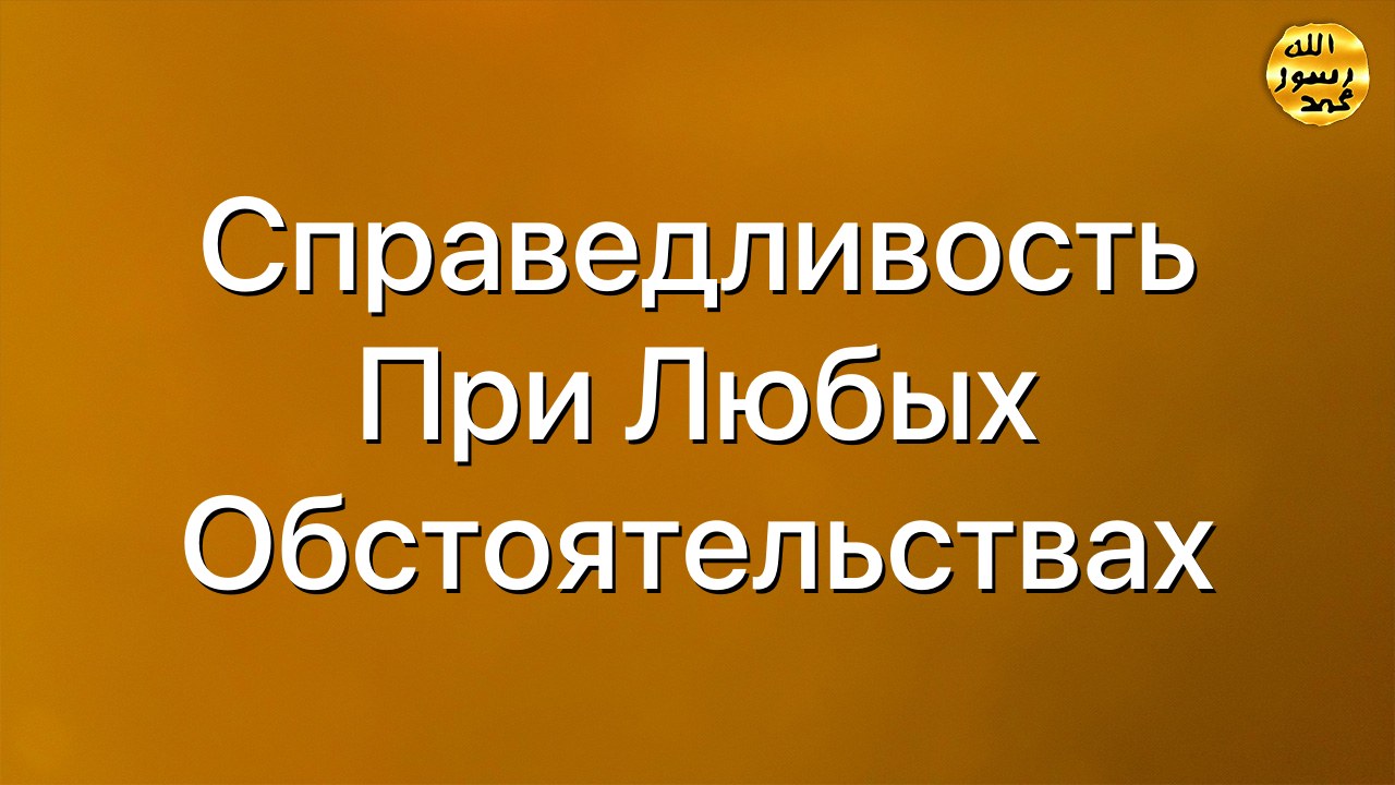Справедливость при любых обстоятельствах