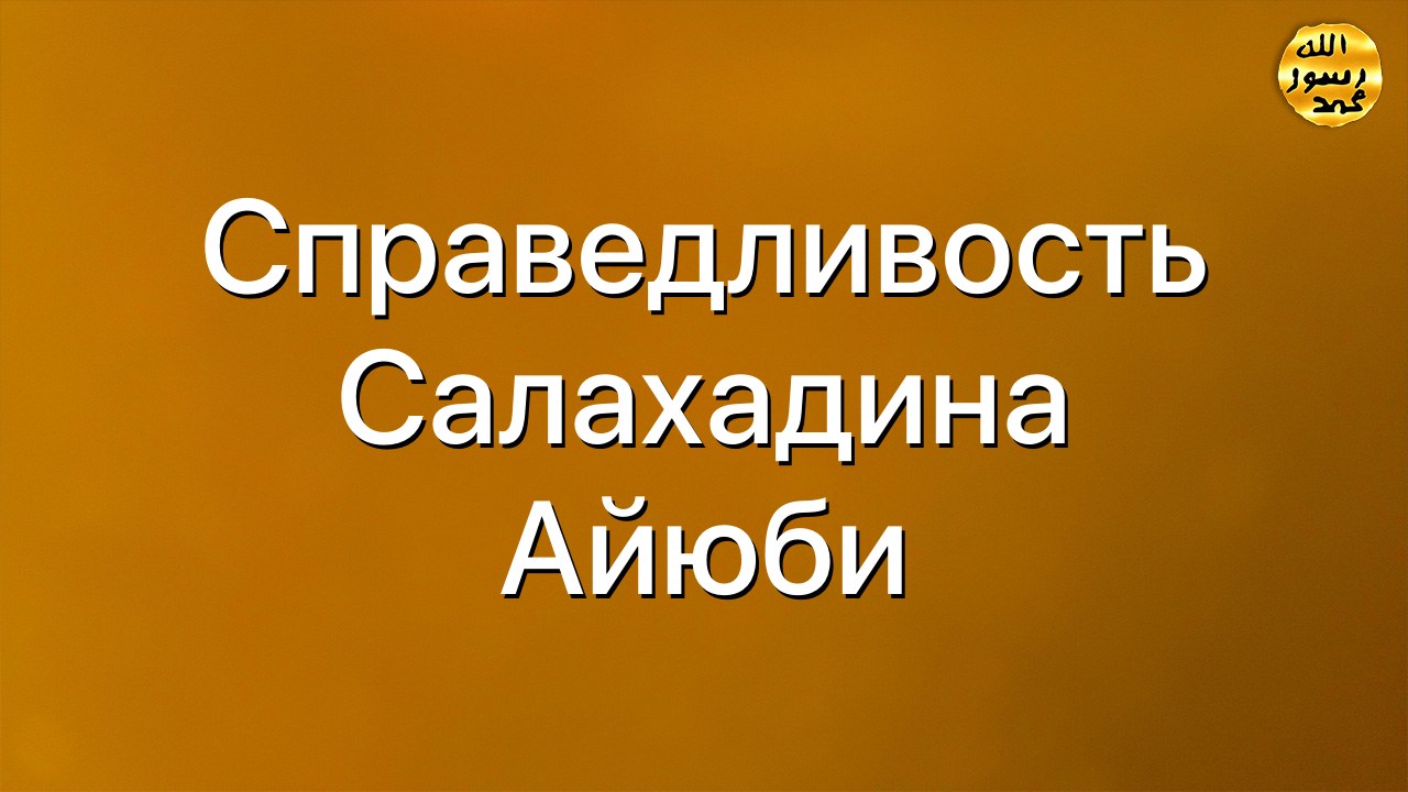Справедливость Салахадина Айюби