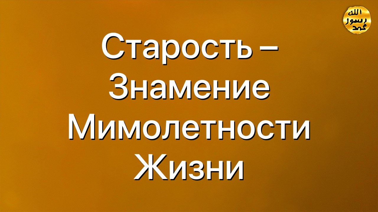 Старость – знамение мимолетности  жизни