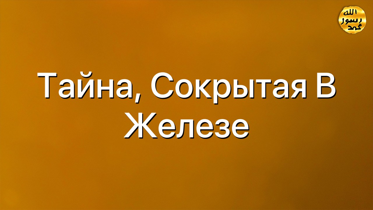 Тайна, сокрытая в железе