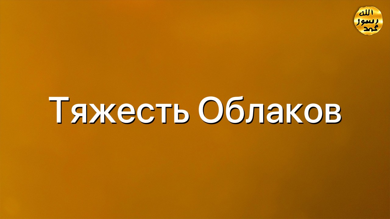 Тяжесть облаков