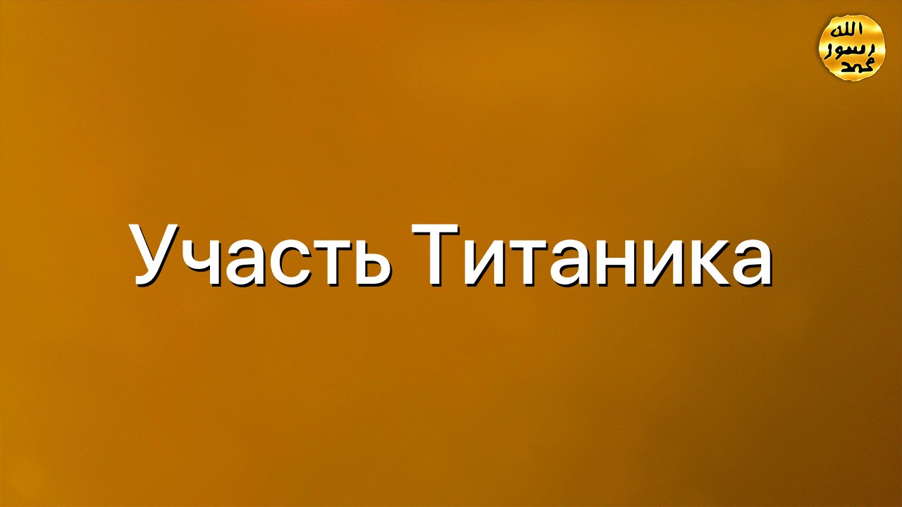 Участь Титаника