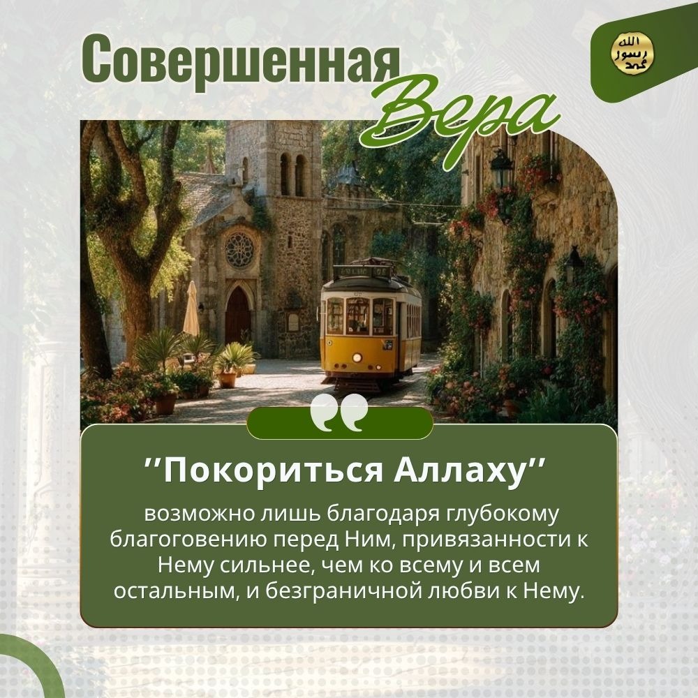 Совершенная вера