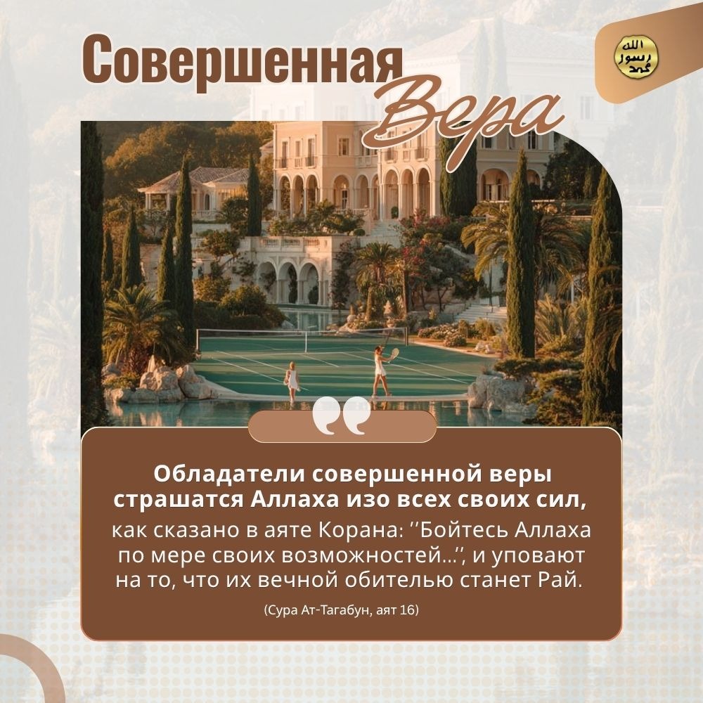 Совершенная вера