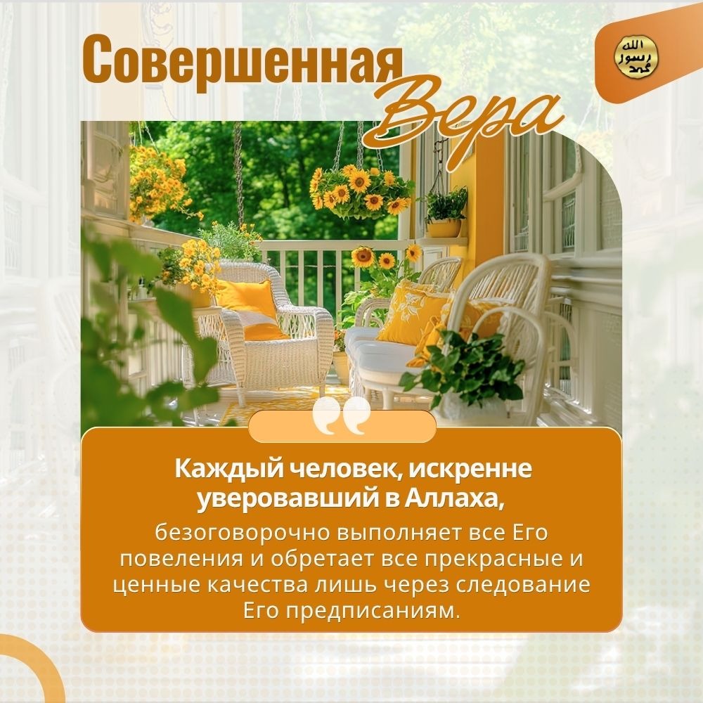 Совершенная вера