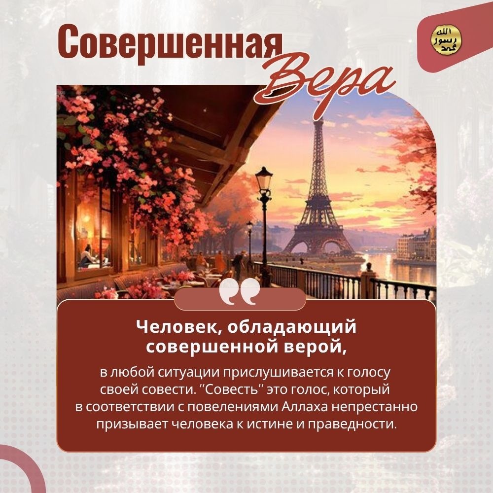 Совершенная вера