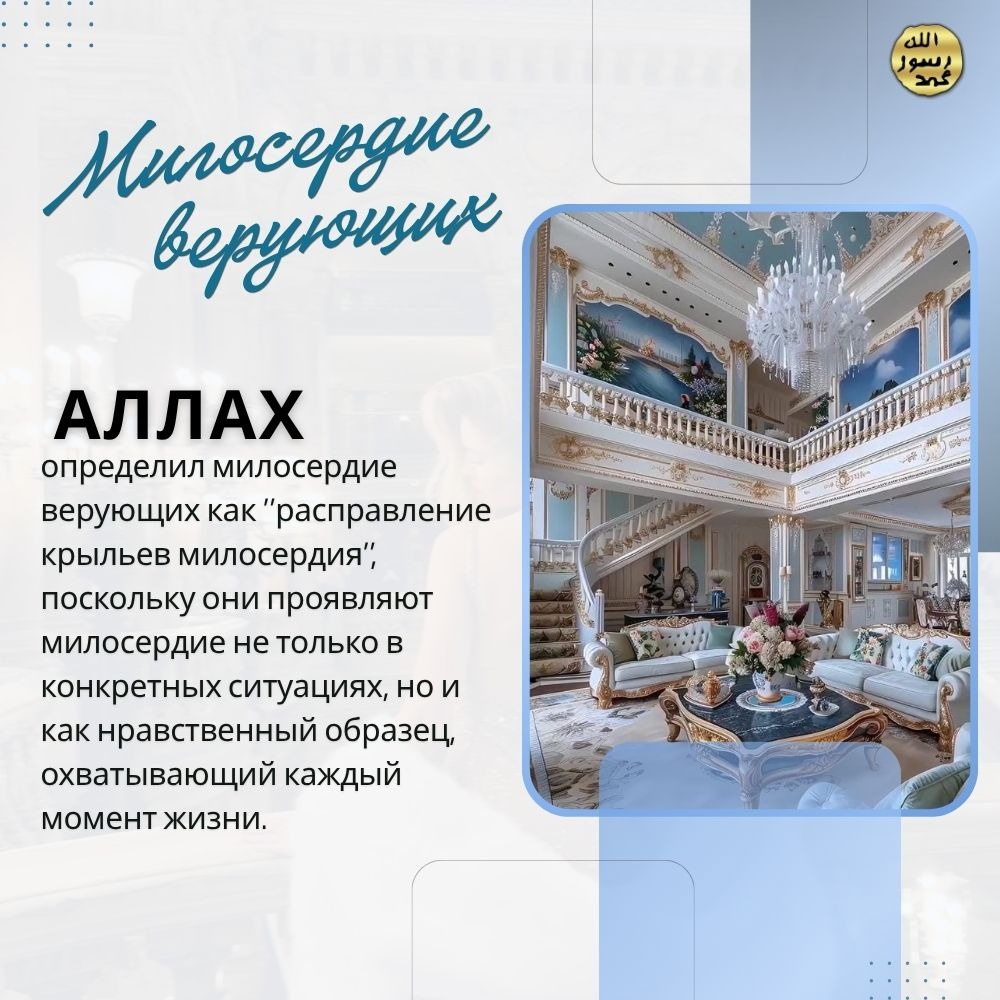 Милосердие верующих