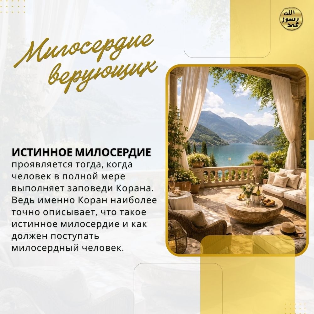 Милосердие верующих