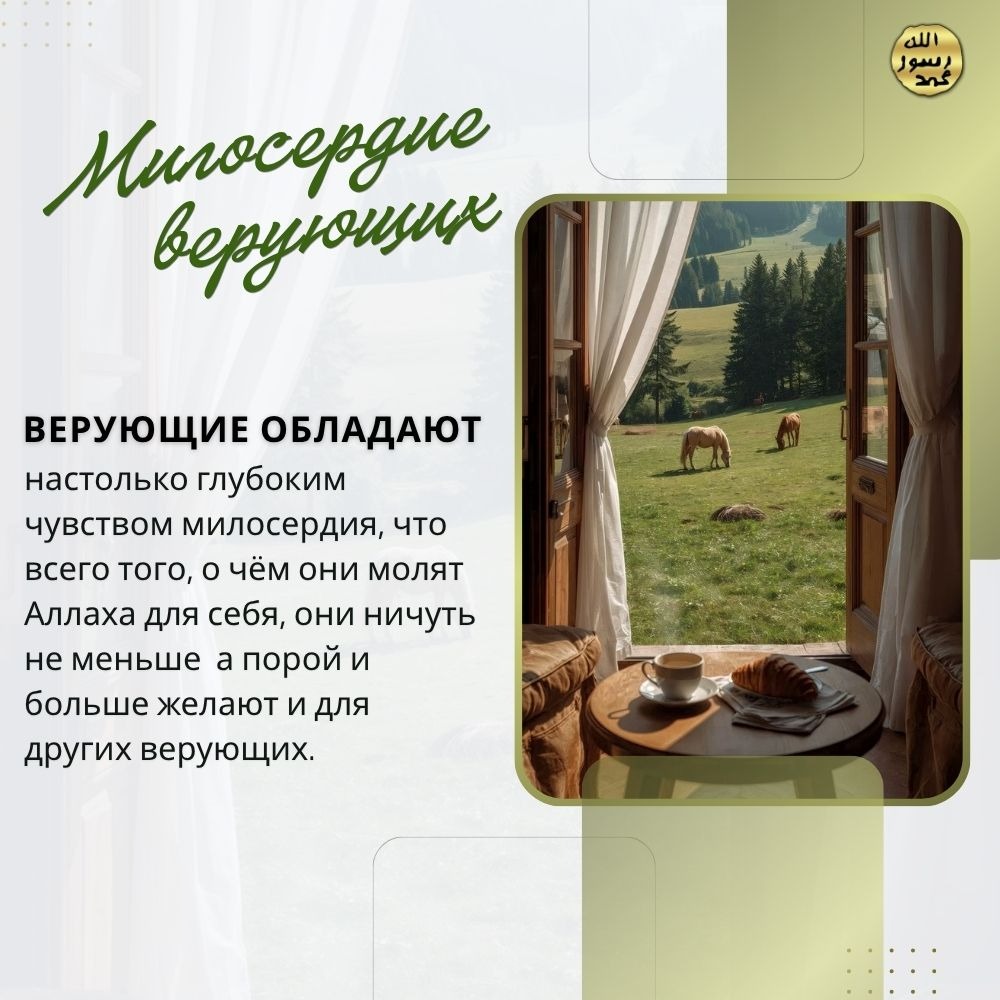 Милосердие верующих