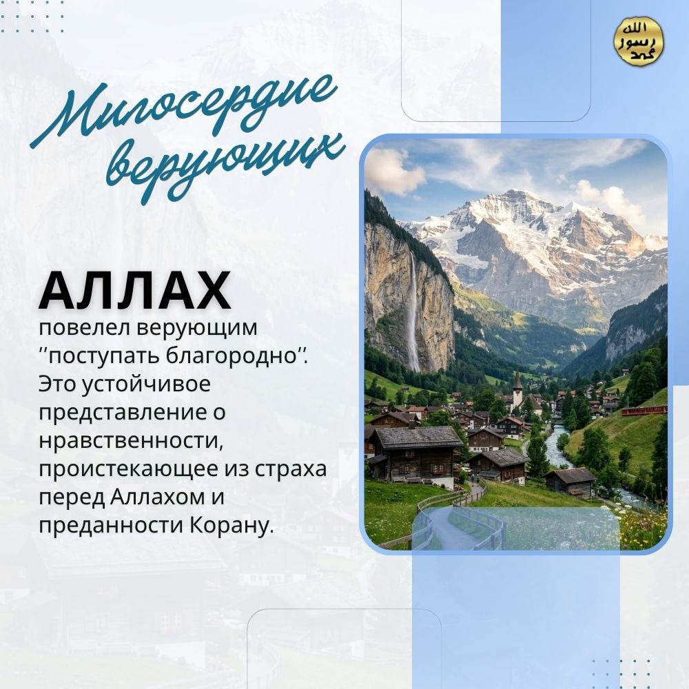 Милосердие верующих