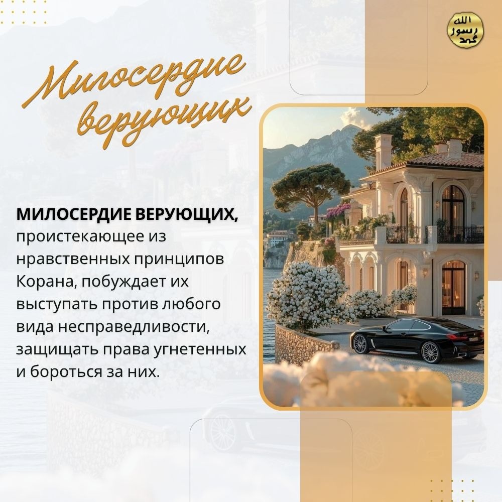 Милосердие верующих