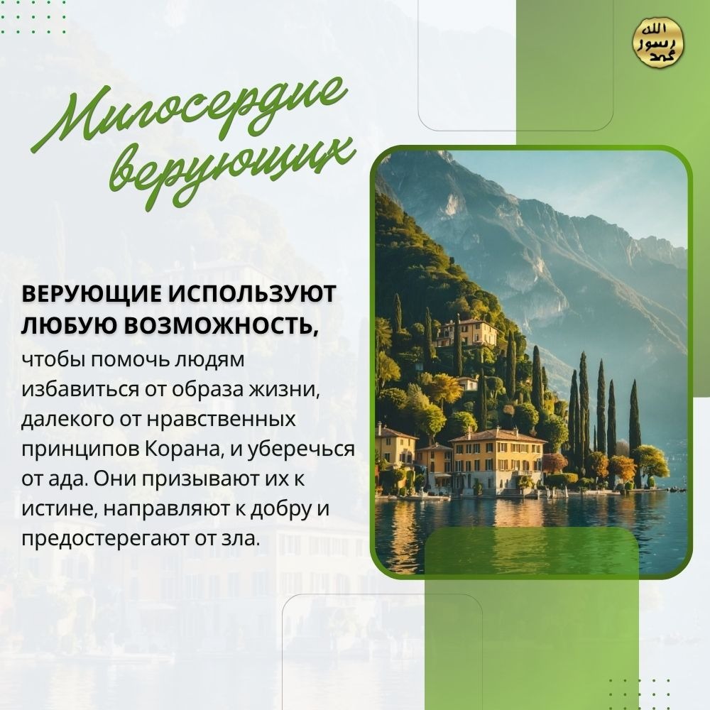 Милосердие верующих