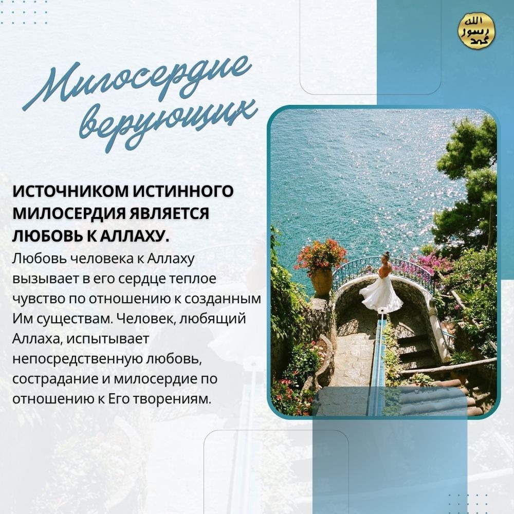 Милосердие верующих