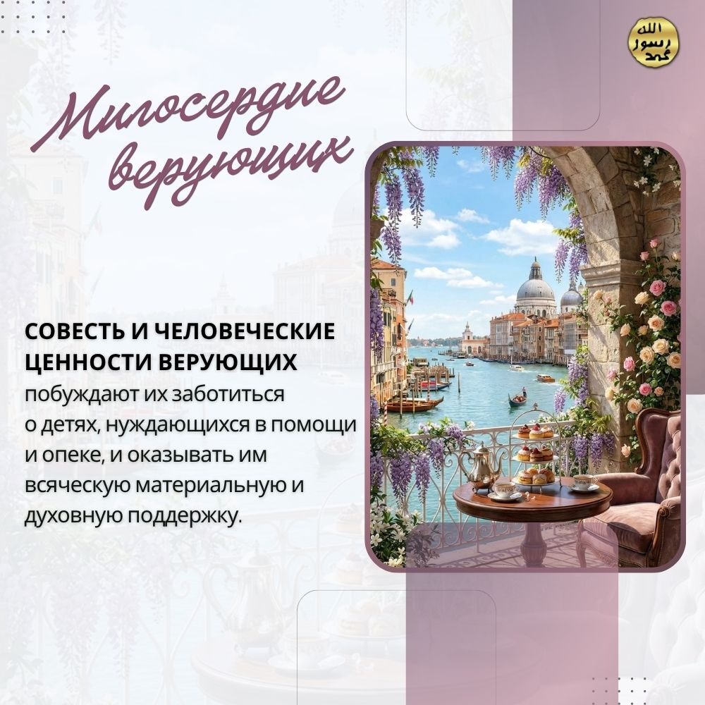 Милосердие верующих